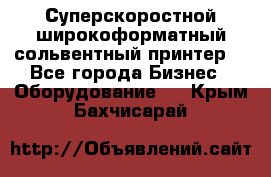 Суперскоростной широкоформатный сольвентный принтер! - Все города Бизнес » Оборудование   . Крым,Бахчисарай